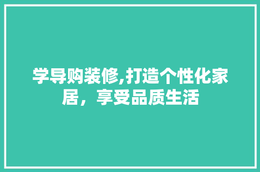 学导购装修,打造个性化家居，享受品质生活 学导购装修,打造个性化家居，享受品质生活 汽车维修