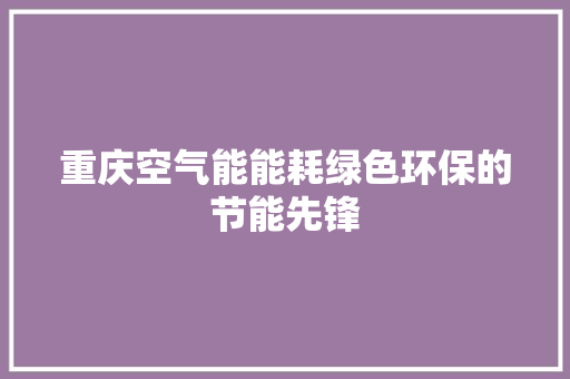 重庆空气能能耗绿色环保的节能先锋 墙体维修