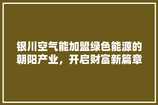 银川空气能加盟绿色能源的朝阳产业，开启财富新篇章 墙体维修
