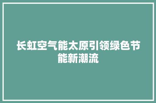 长虹空气能太原引领绿色节能新潮流 厨房维修