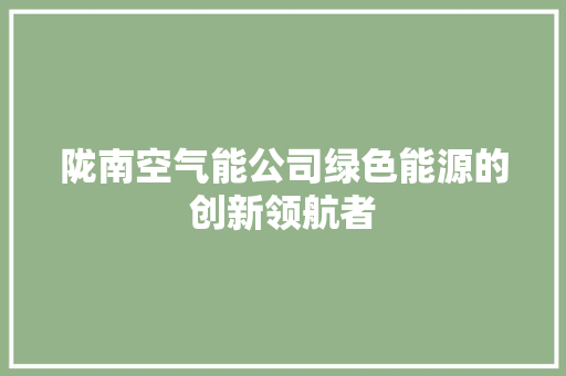 陇南空气能公司绿色能源的创新领航者 墙体维修