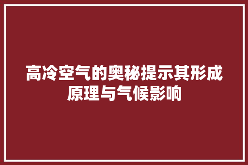 高冷空气的奥秘提示其形成原理与气候影响 墙体维修