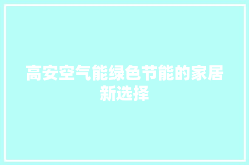 高安空气能绿色节能的家居新选择 厨房维修