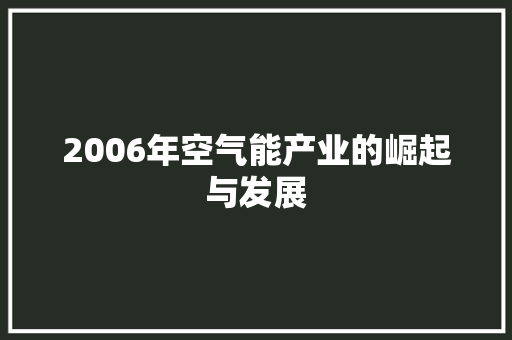 2006年空气能产业的崛起与发展