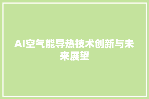 AI空气能导热技术创新与未来展望