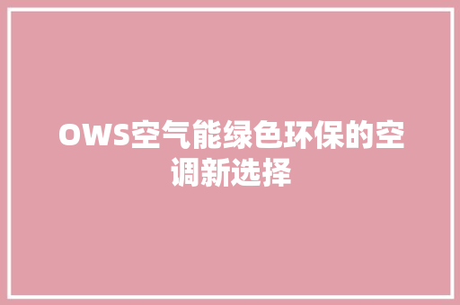 OWS空气能绿色环保的空调新选择