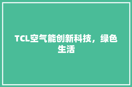TCL空气能创新科技，绿色生活