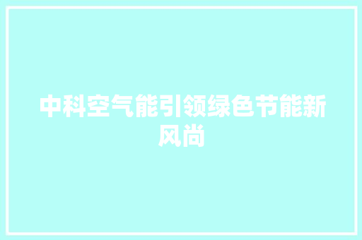中科空气能引领绿色节能新风尚