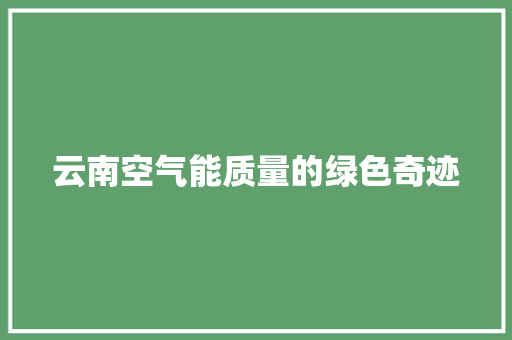云南空气能质量的绿色奇迹