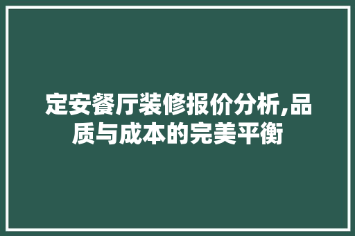 定安餐厅装修报价分析,品质与成本的完美平衡 定安餐厅装修报价分析,品质与成本的完美平衡 厨房维修