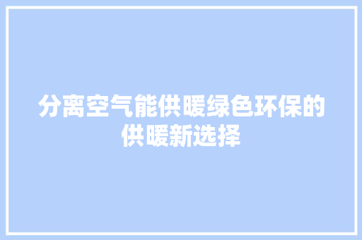 分离空气能供暖绿色环保的供暖新选择 汽车维修