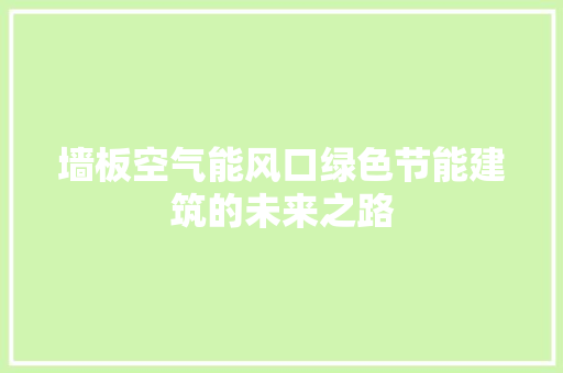 墙板空气能风口绿色节能建筑的未来之路