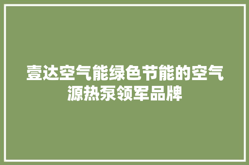 壹达空气能绿色节能的空气源热泵领军品牌