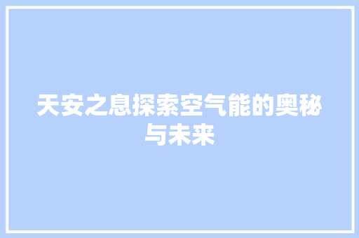 天安之息探索空气能的奥秘与未来