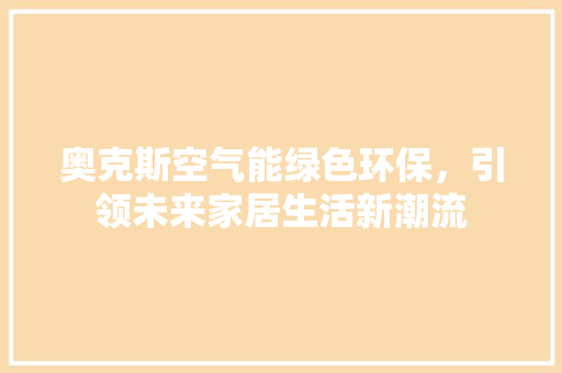 奥克斯空气能绿色环保，引领未来家居生活新潮流