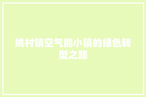 姚村镇空气能小镇的绿色转型之路