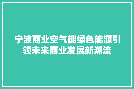 宁波商业空气能绿色能源引领未来商业发展新潮流