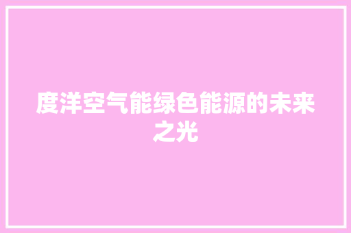 度洋空气能绿色能源的未来之光