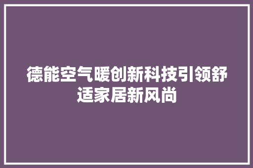 德能空气暖创新科技引领舒适家居新风尚