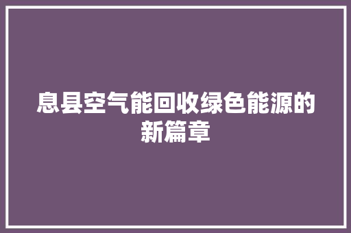 息县空气能回收绿色能源的新篇章