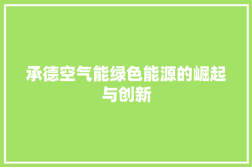 承德空气能绿色能源的崛起与创新