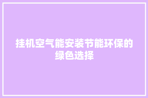 挂机空气能安装节能环保的绿色选择