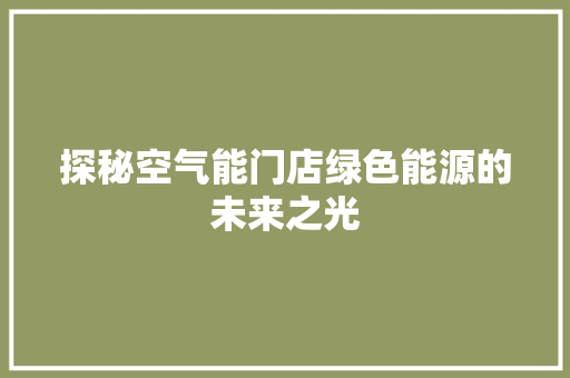 探秘空气能门店绿色能源的未来之光 厨房维修
