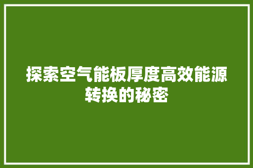 探索空气能板厚度高效能源转换的秘密