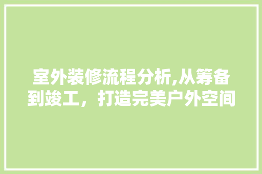 室外装修流程分析,从筹备到竣工，打造完美户外空间 室外装修流程分析,从筹备到竣工，打造完美户外空间 墙体维修
