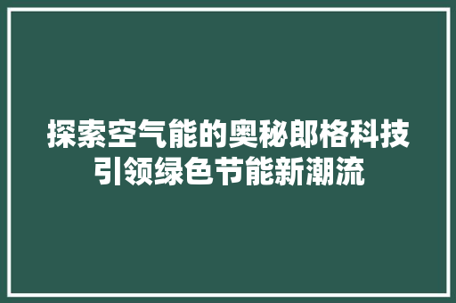 探索空气能的奥秘郎格科技引领绿色节能新潮流