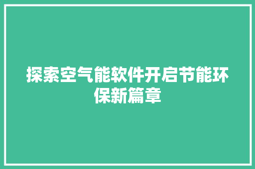 探索空气能软件开启节能环保新篇章