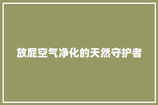 放屁空气净化的天然守护者