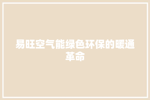 易旺空气能绿色环保的暖通革命