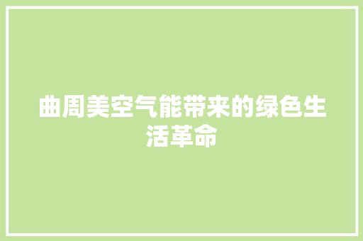 曲周美空气能带来的绿色生活革命 墙体维修