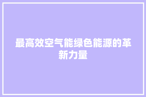 最高效空气能绿色能源的革新力量 厨房维修