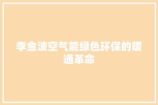 李金波空气能绿色环保的暖通革命 墙体维修