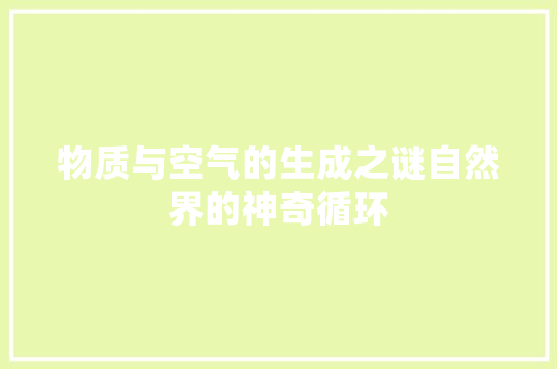 物质与空气的生成之谜自然界的神奇循环 厨房维修