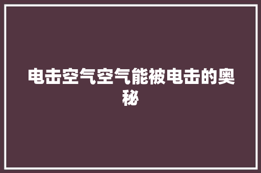 电击空气空气能被电击的奥秘 家电维修