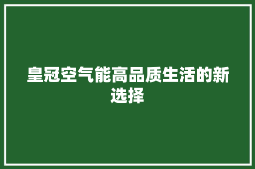 皇冠空气能高品质生活的新选择 厨房维修