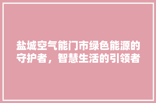盐城空气能门市绿色能源的守护者，智慧生活的引领者 墙体维修