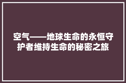 空气——地球生命的永恒守护者维持生命的秘密之旅 墙体维修