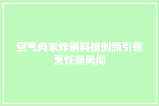 空气肉末炸锅科技创新引领烹饪新风尚 家电维修
