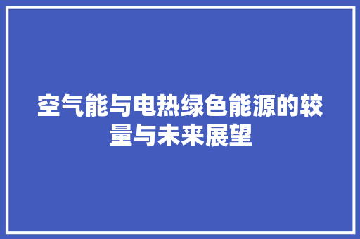空气能与电热绿色能源的较量与未来展望 厨房维修