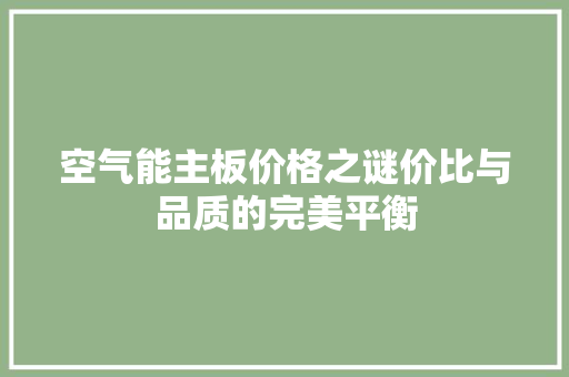 空气能主板价格之谜价比与品质的完美平衡