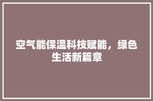 空气能保温科技赋能，绿色生活新篇章 墙体维修