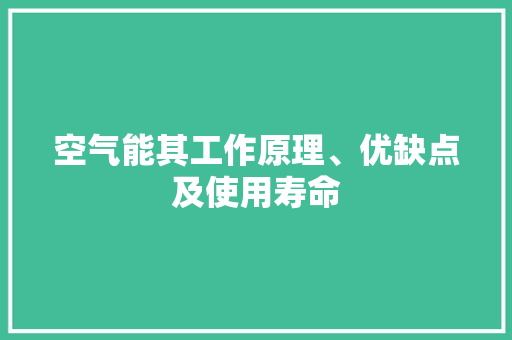 空气能其工作原理、优缺点及使用寿命 汽车维修
