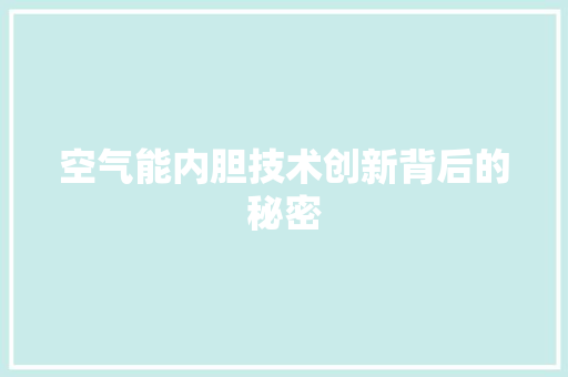 空气能内胆技术创新背后的秘密 厨房维修