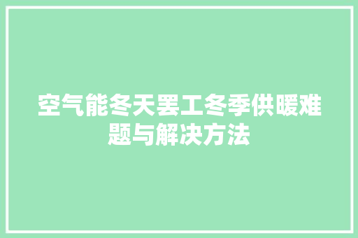 空气能冬天罢工冬季供暖难题与解决方法 汽车维修