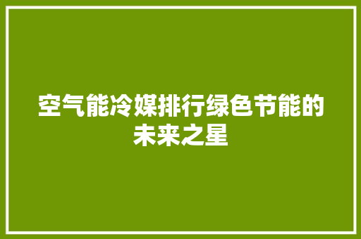 空气能冷媒排行绿色节能的未来之星 墙体维修