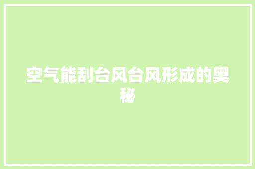 空气能刮台风台风形成的奥秘 家电维修